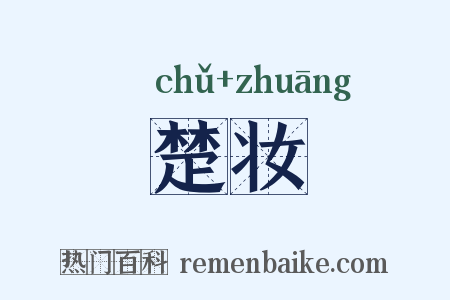 楚妆是什么意思的图片